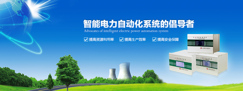 智能電力自動化系統(tǒng)的倡導者！